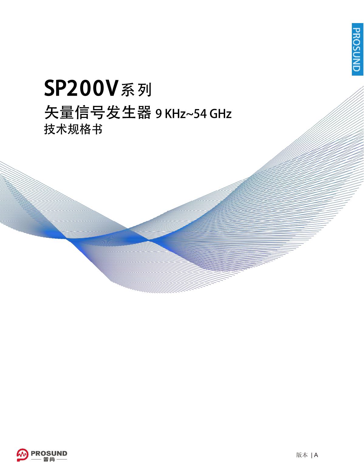 19270889.jpg SP200V系列矢量信號(hào)發(fā)生器(新)-技術(shù)規(guī)格書-20240220_1.JPG