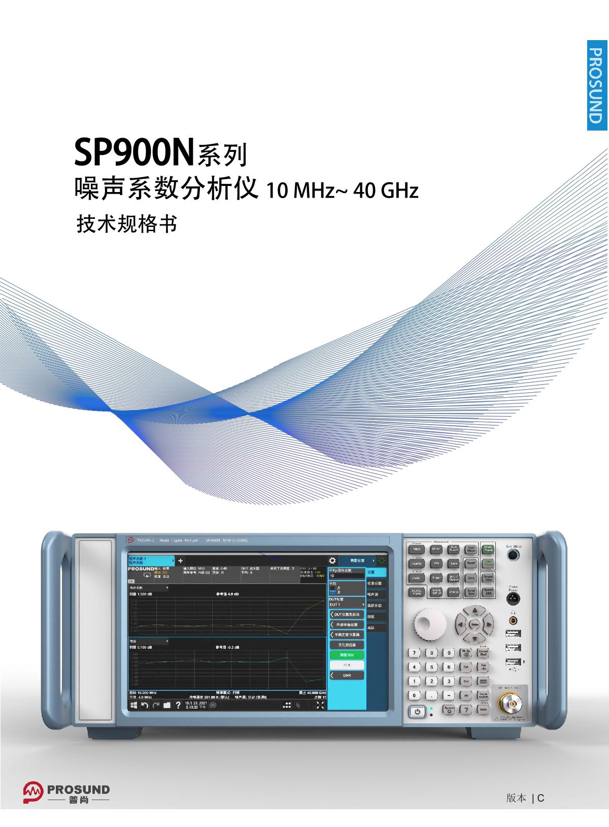 SP900N系列噪聲系數(shù)分析儀-技術(shù)規(guī)格書-20240418_1.JPG