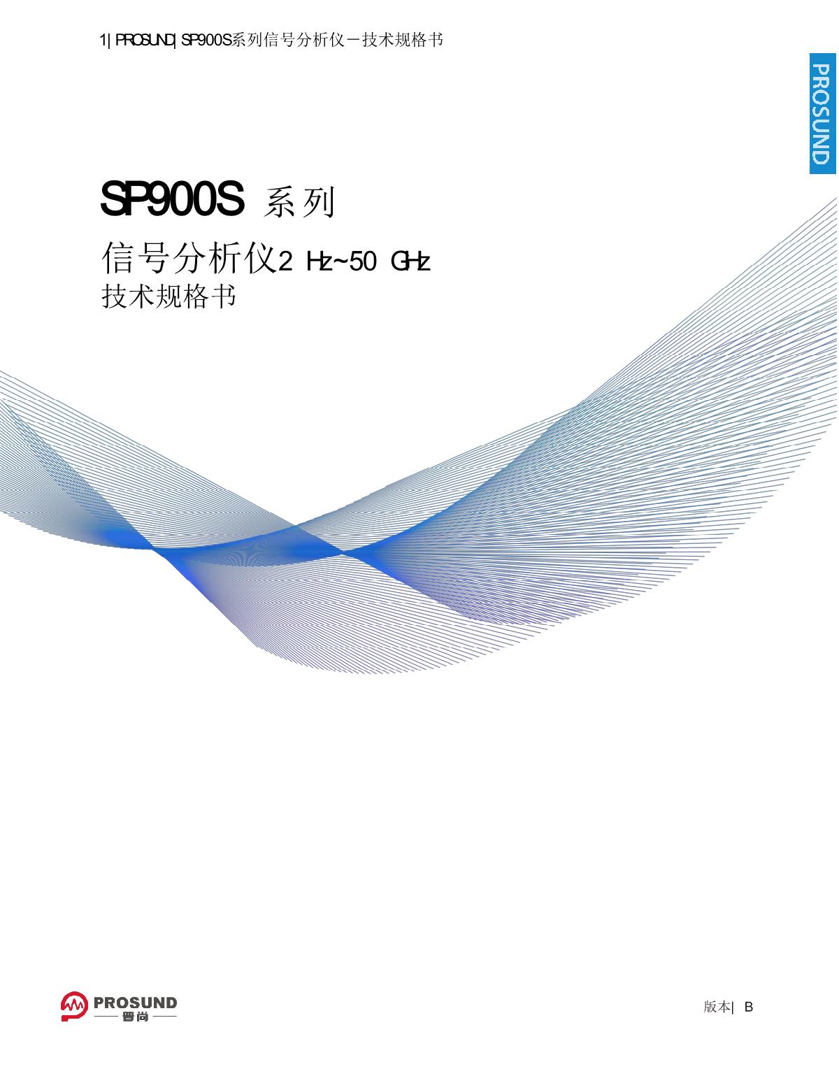 2，SP900S系列信號(hào)分析儀-技術(shù)規(guī)格書20250724_1.JPG